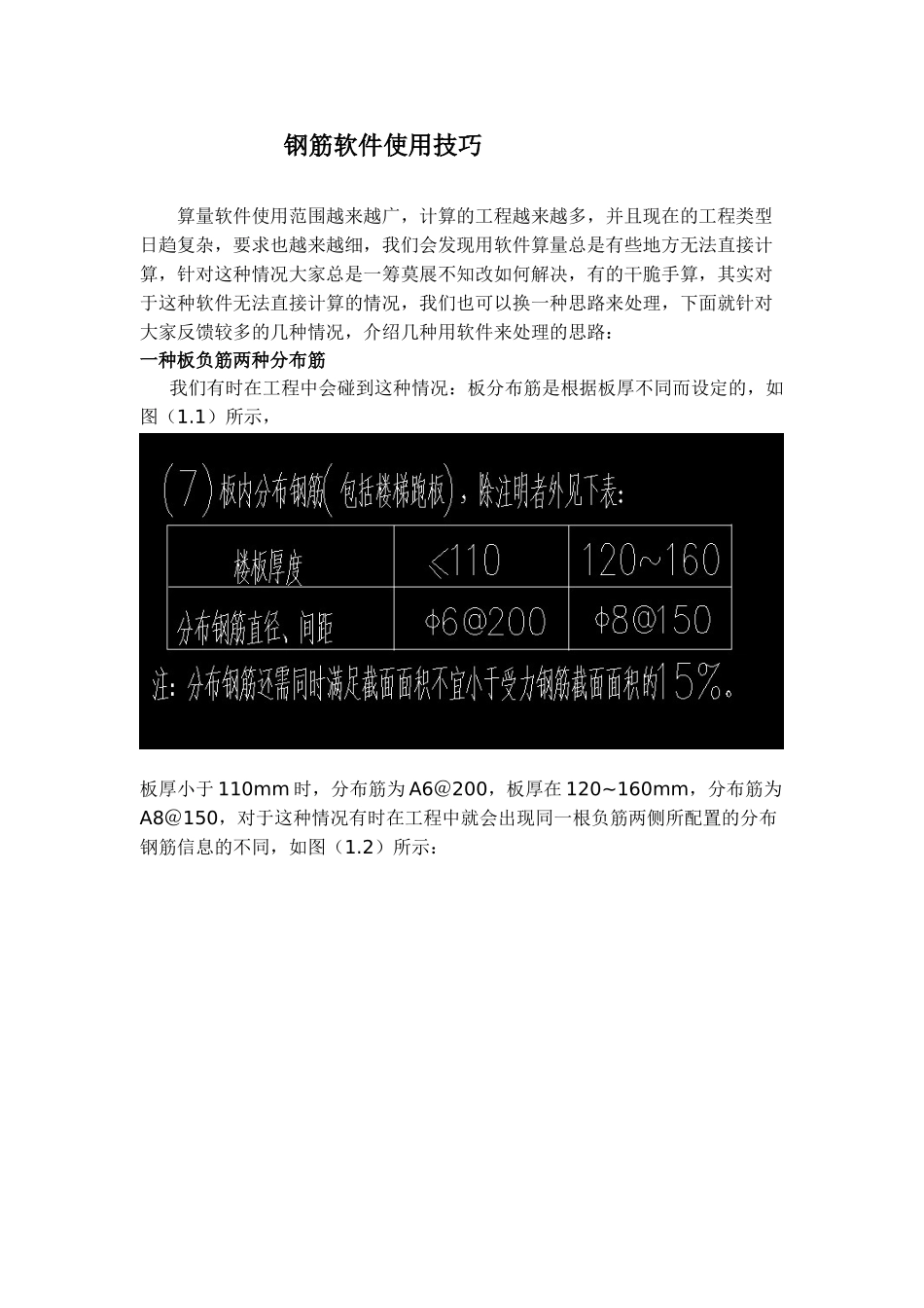 钢筋软件使用技巧_第1页