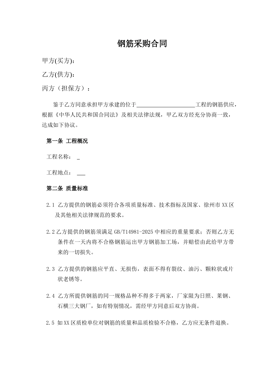 钢筋采购合同(4页)_第1页