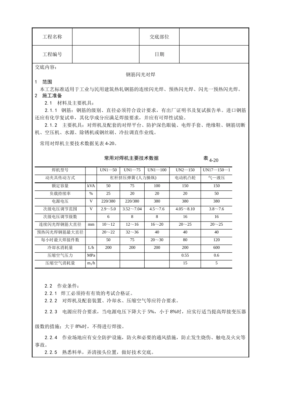钢筋闪光对焊施工工艺_第1页