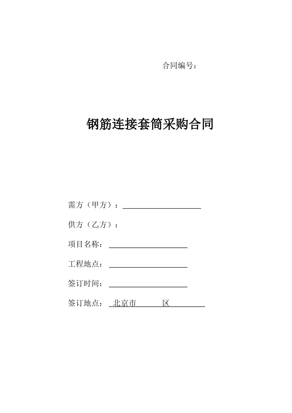 钢筋连接套筒采购合同_第1页