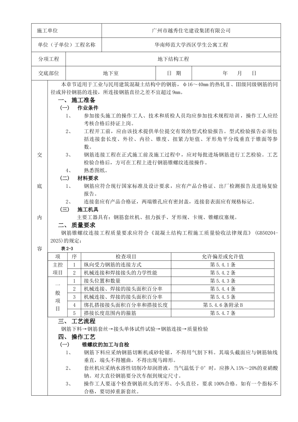 钢筋锥螺纹机械连接分项工程质量技术交底卡_第1页