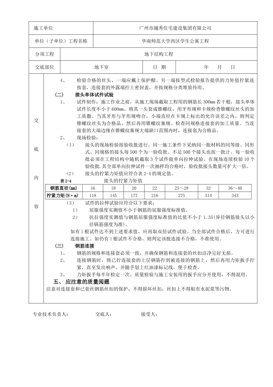 钢筋锥螺纹机械连接分项工程质量技术交底卡_第2页