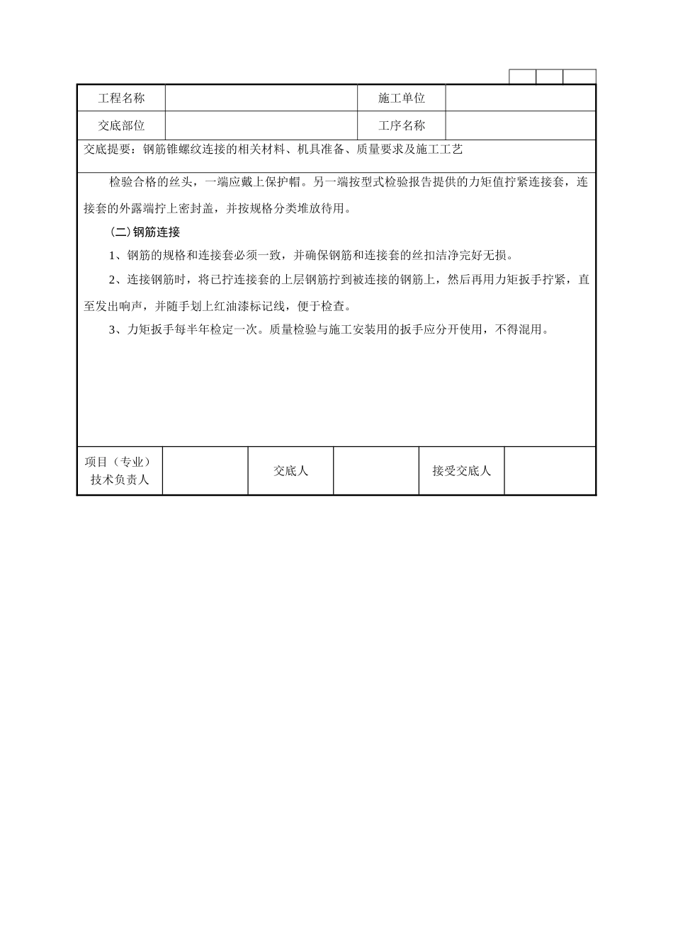 钢筋锥螺纹连接施工作业技术指导书_第3页