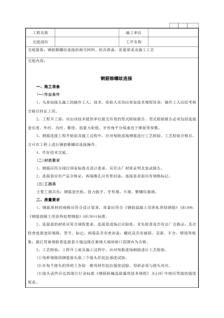 钢筋锥螺纹连接施工作业技术指导书