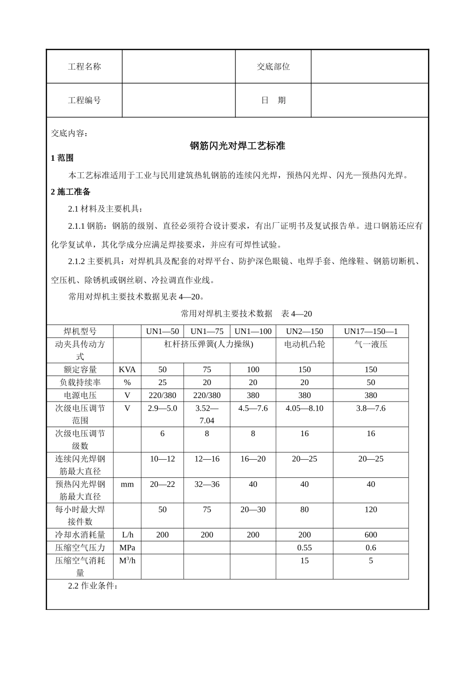 钢筋闪光对焊工艺标准_第1页
