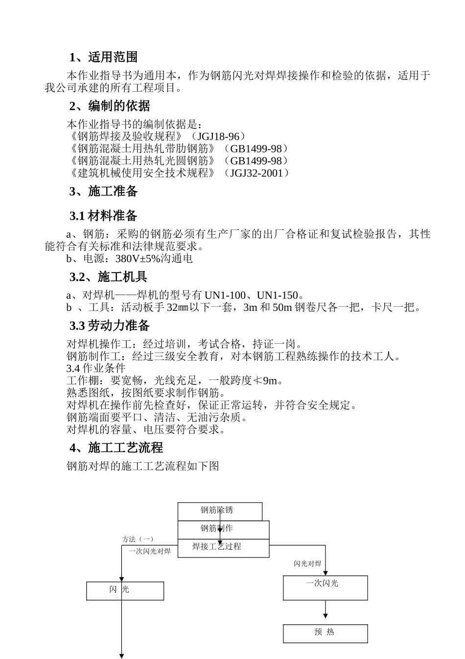 钢筋闪光对焊施工作业指导书_第2页