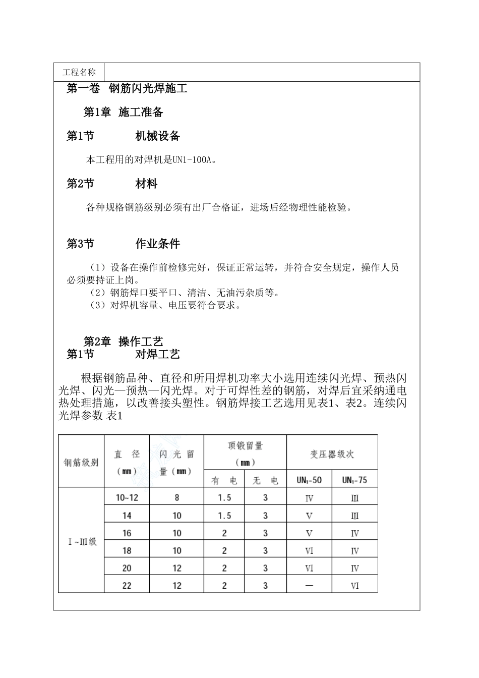 钢筋闪光焊施工_第1页