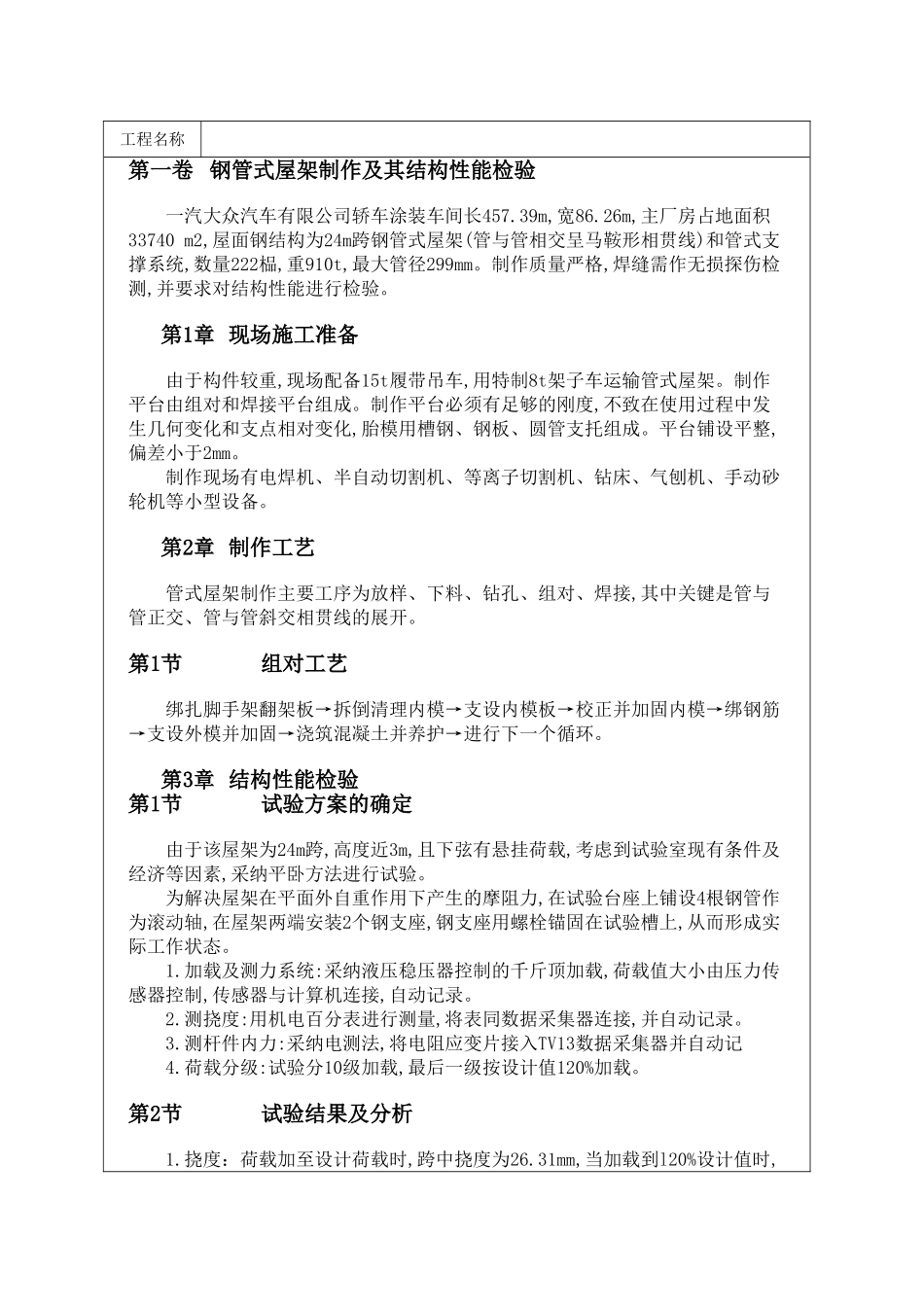 钢管式屋架制作及其结构性能检验_第1页
