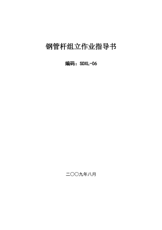钢管杆作业指导书sdxl-06