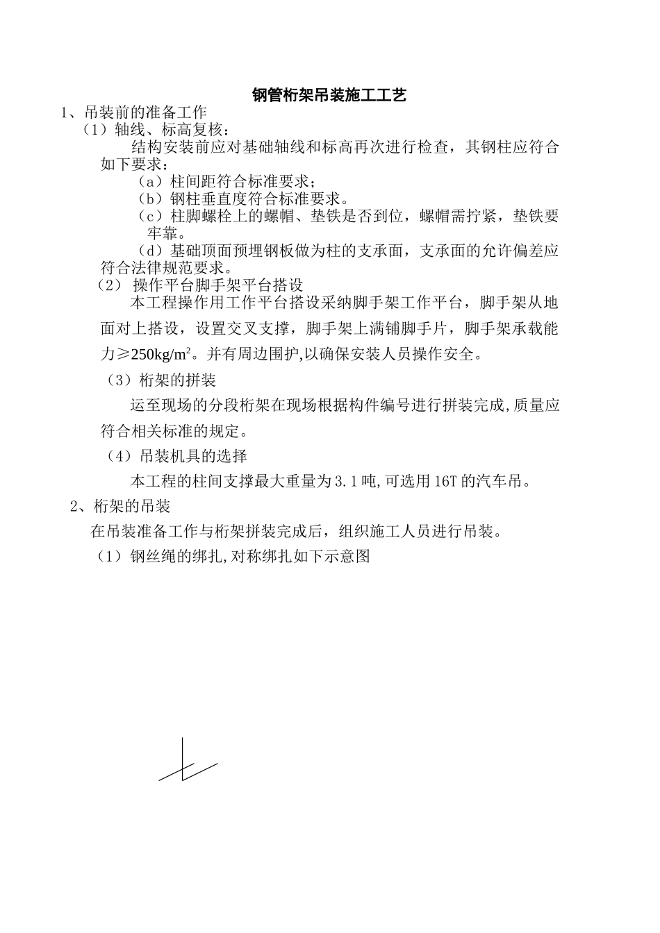 钢管桁架吊装施工工艺_第1页