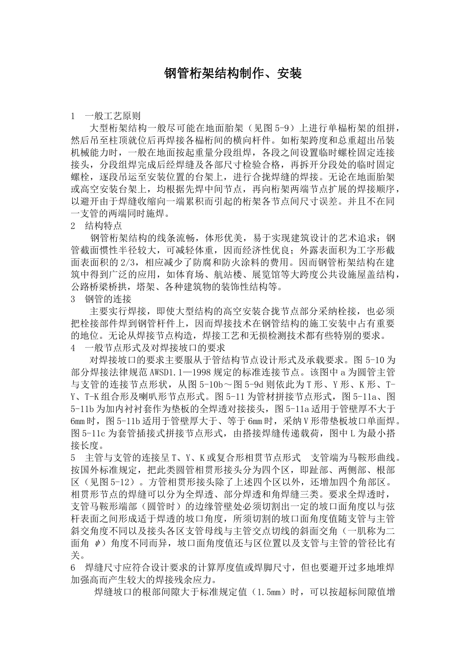 钢管桁架结构制作、安装施工工艺_第1页