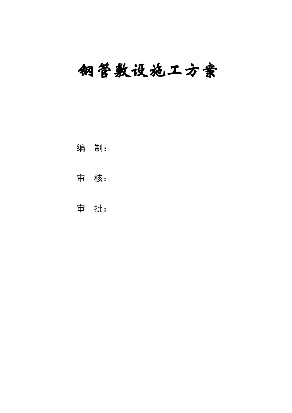 钢管敷设施工方案_第1页