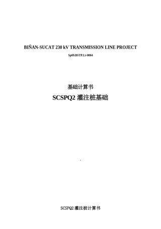 钢管杆灌注SCSPQ2灌注桩计算书