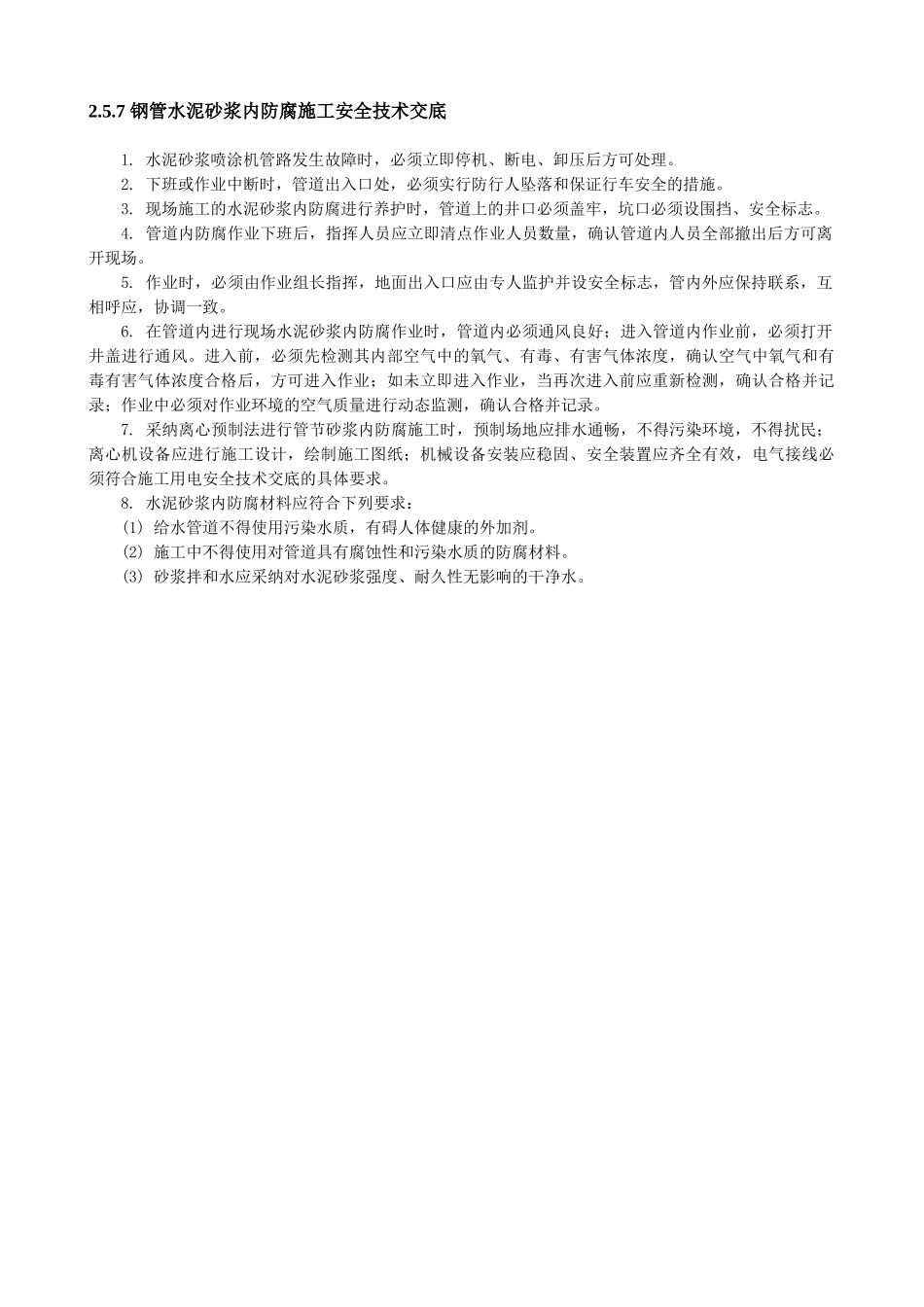 钢管水泥砂浆内防腐施工安全技术交底_第1页