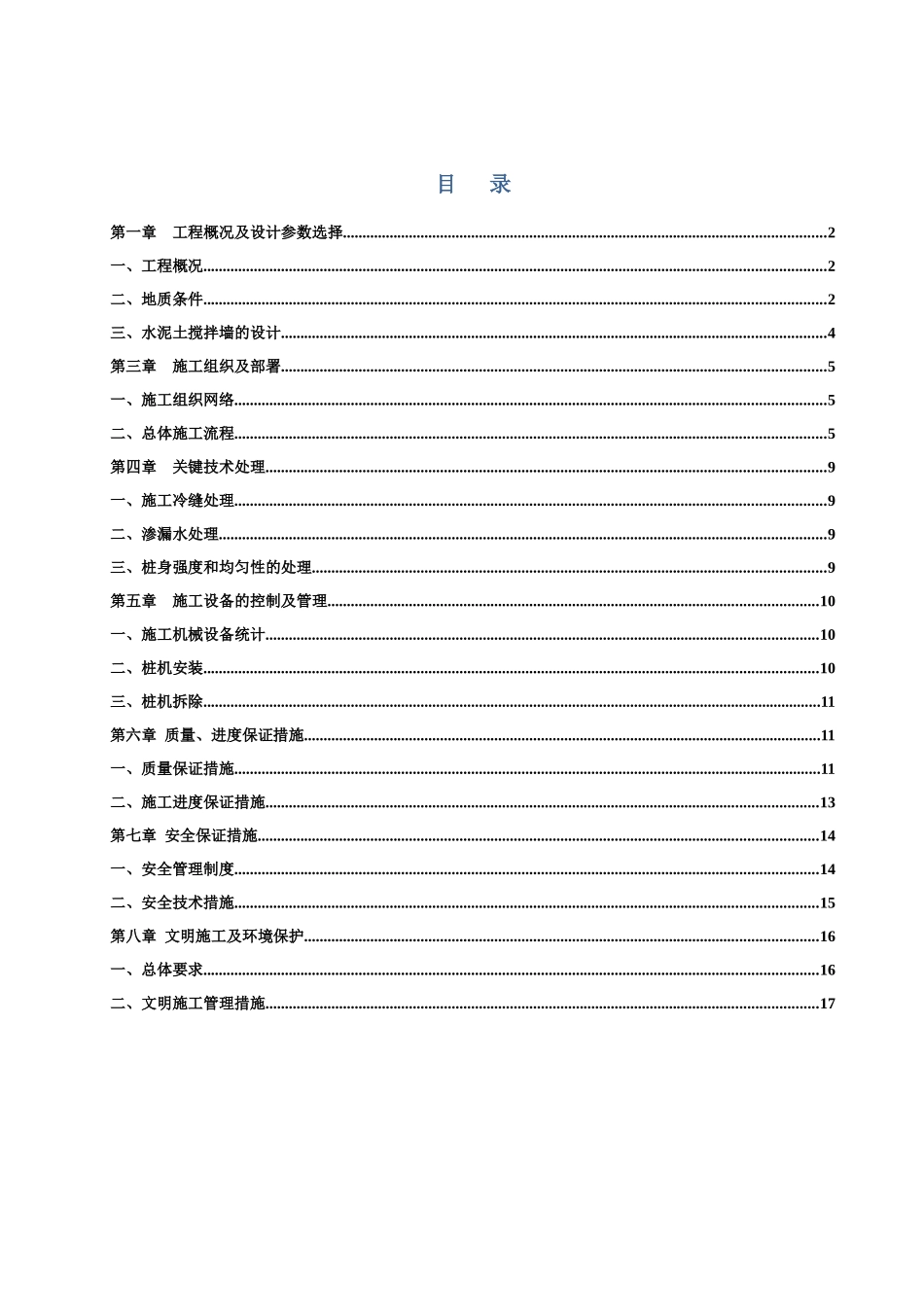 钢管水泥土搅拌墙围堰施工组织设计_第1页