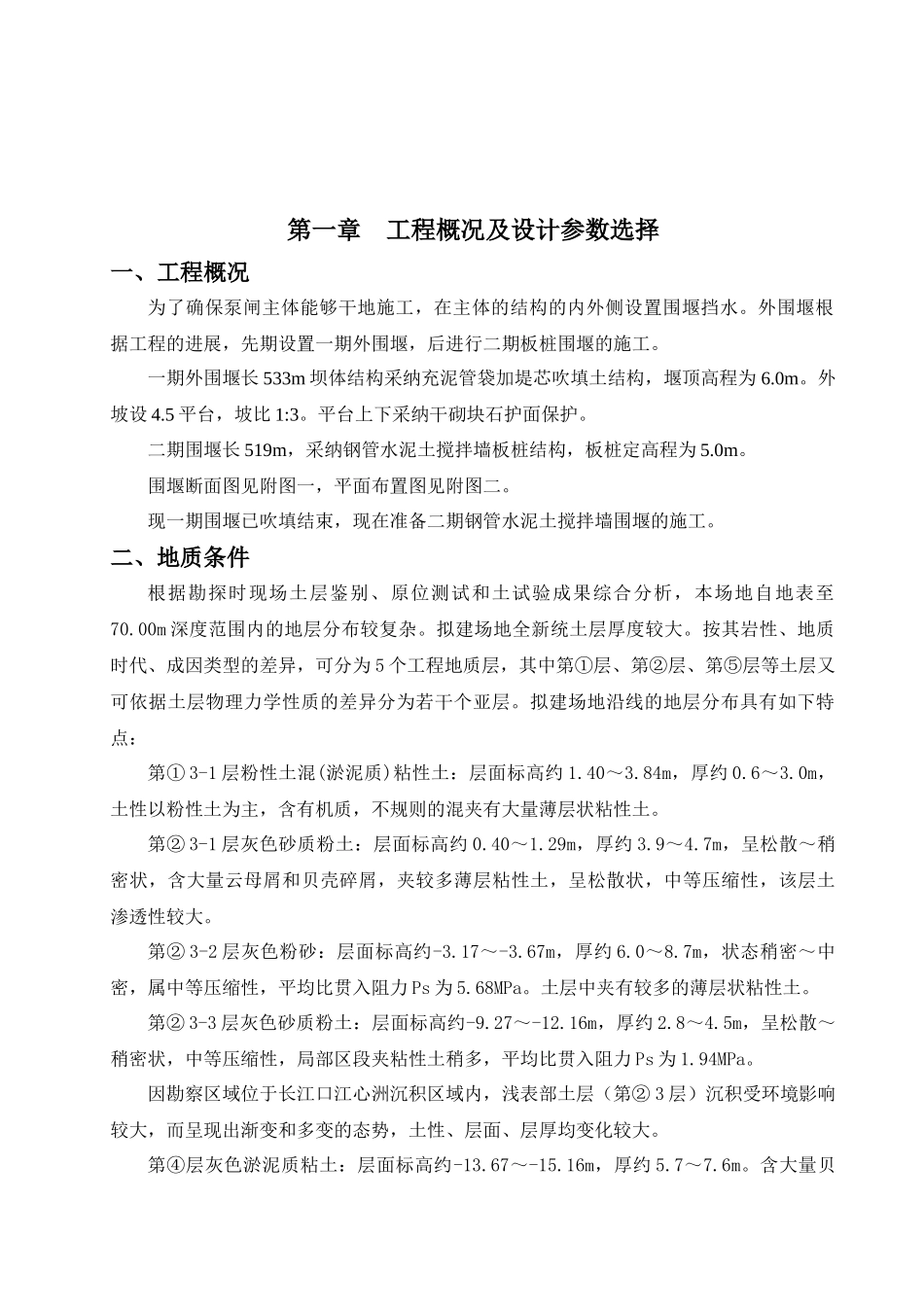 钢管水泥土搅拌墙围堰施工组织设计_第2页