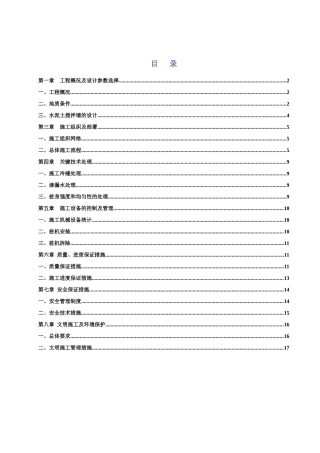 钢管水泥土搅拌墙围堰施工组织设计