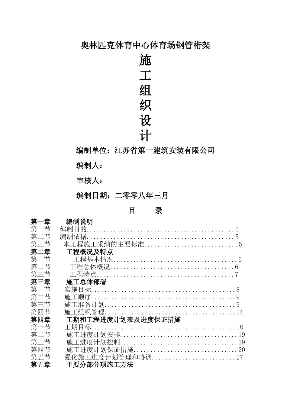 钢管桁架施工组织设计_第1页