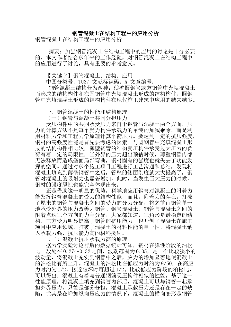 钢管混凝土在结构工程中的应用分析_第1页