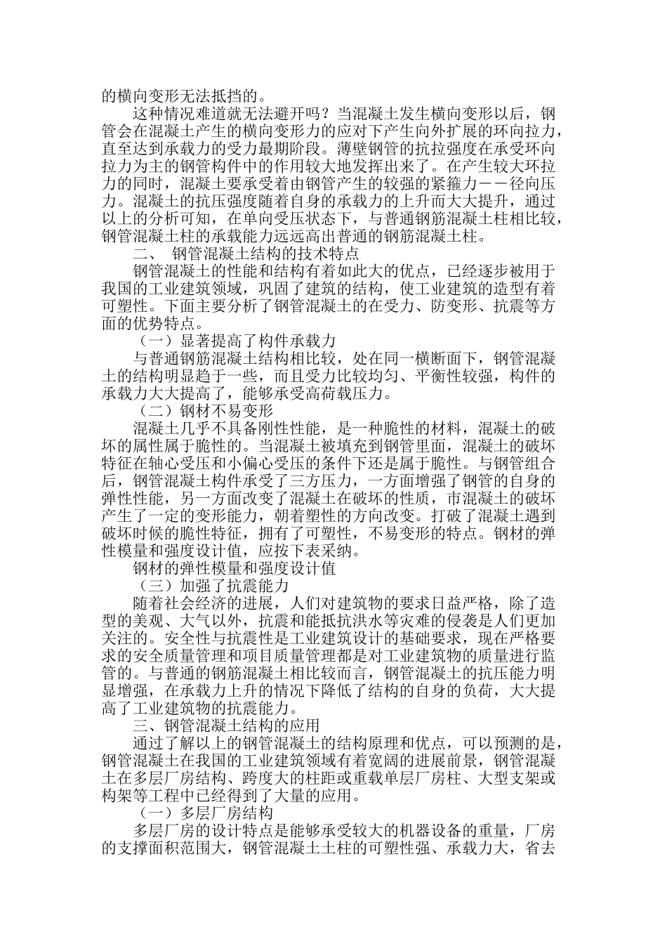 钢管混凝土在结构工程中的应用分析_第2页