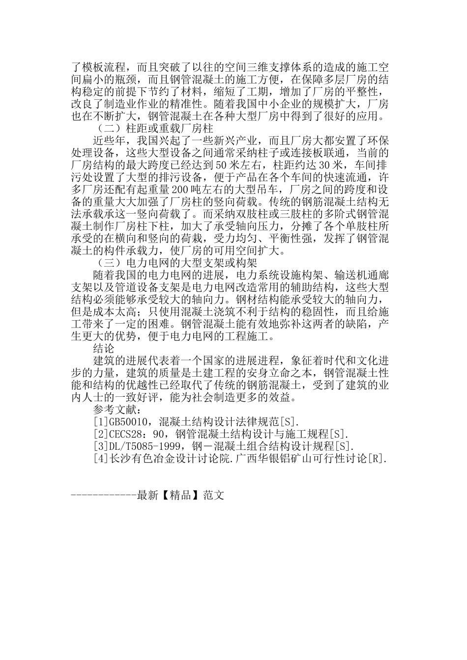 钢管混凝土在结构工程中的应用分析_第3页