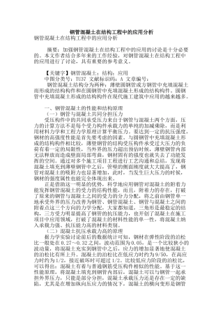 钢管混凝土在结构工程中的应用分析