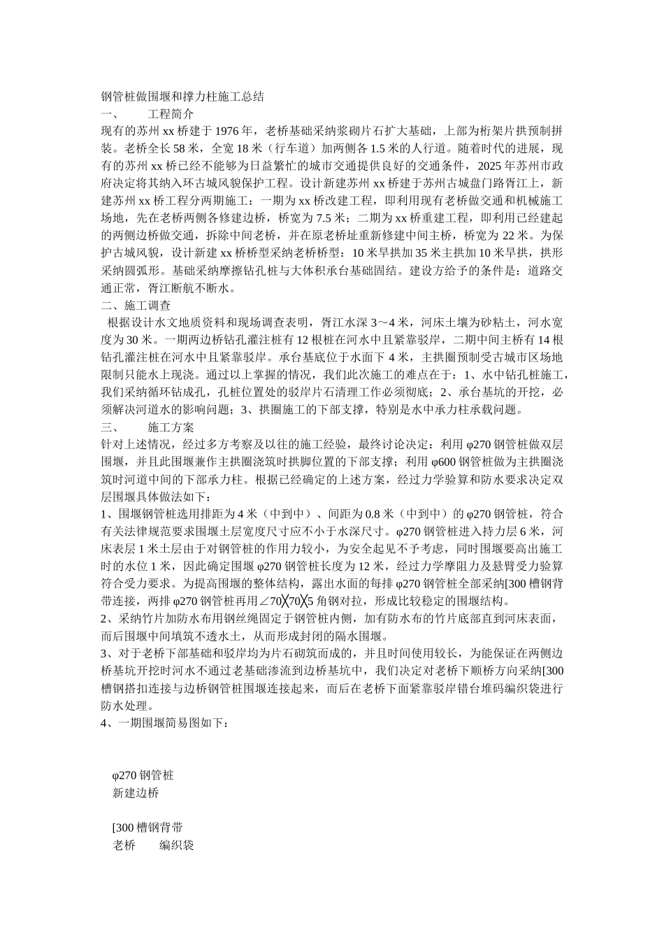 钢管桩做围堰和撑力柱施工总结_第1页