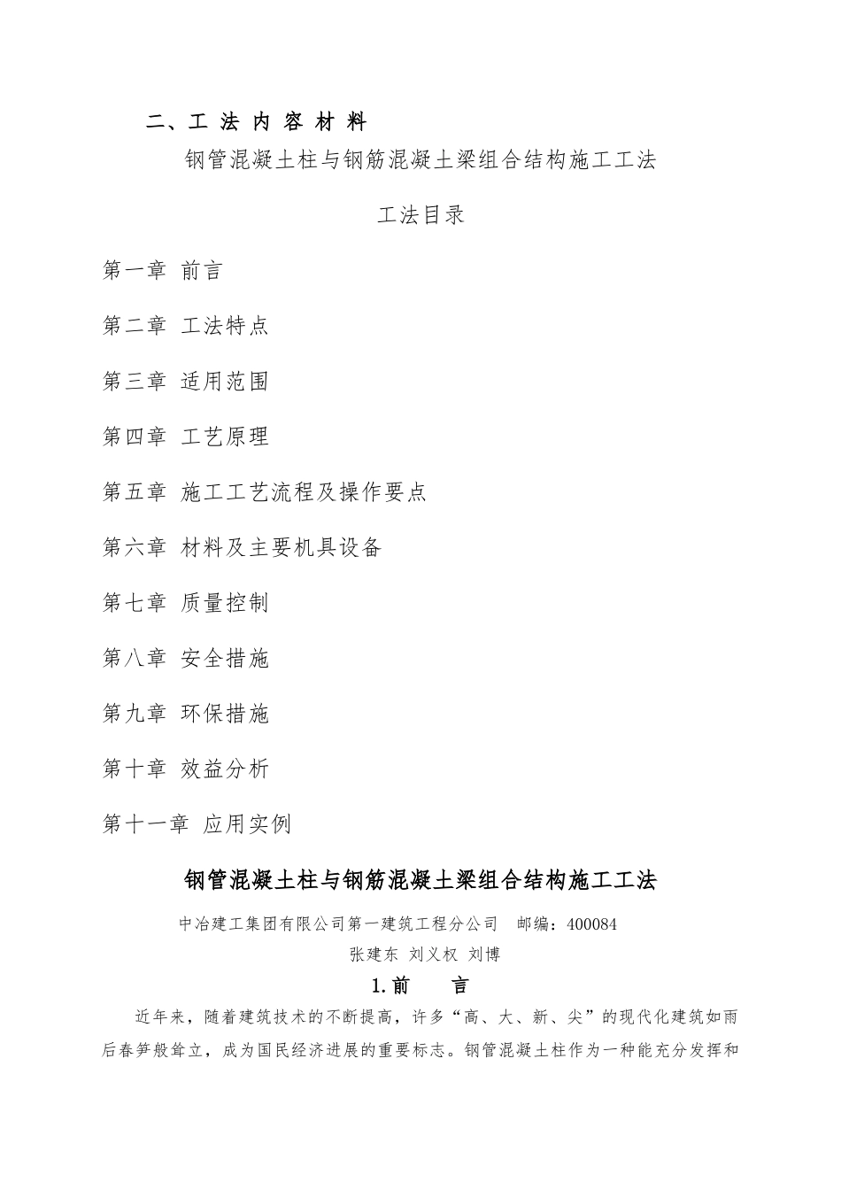 钢管混凝土柱与钢筋混凝土梁组合结构施工工法_第1页