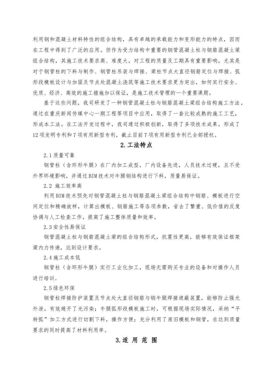 钢管混凝土柱与钢筋混凝土梁组合结构施工工法_第2页