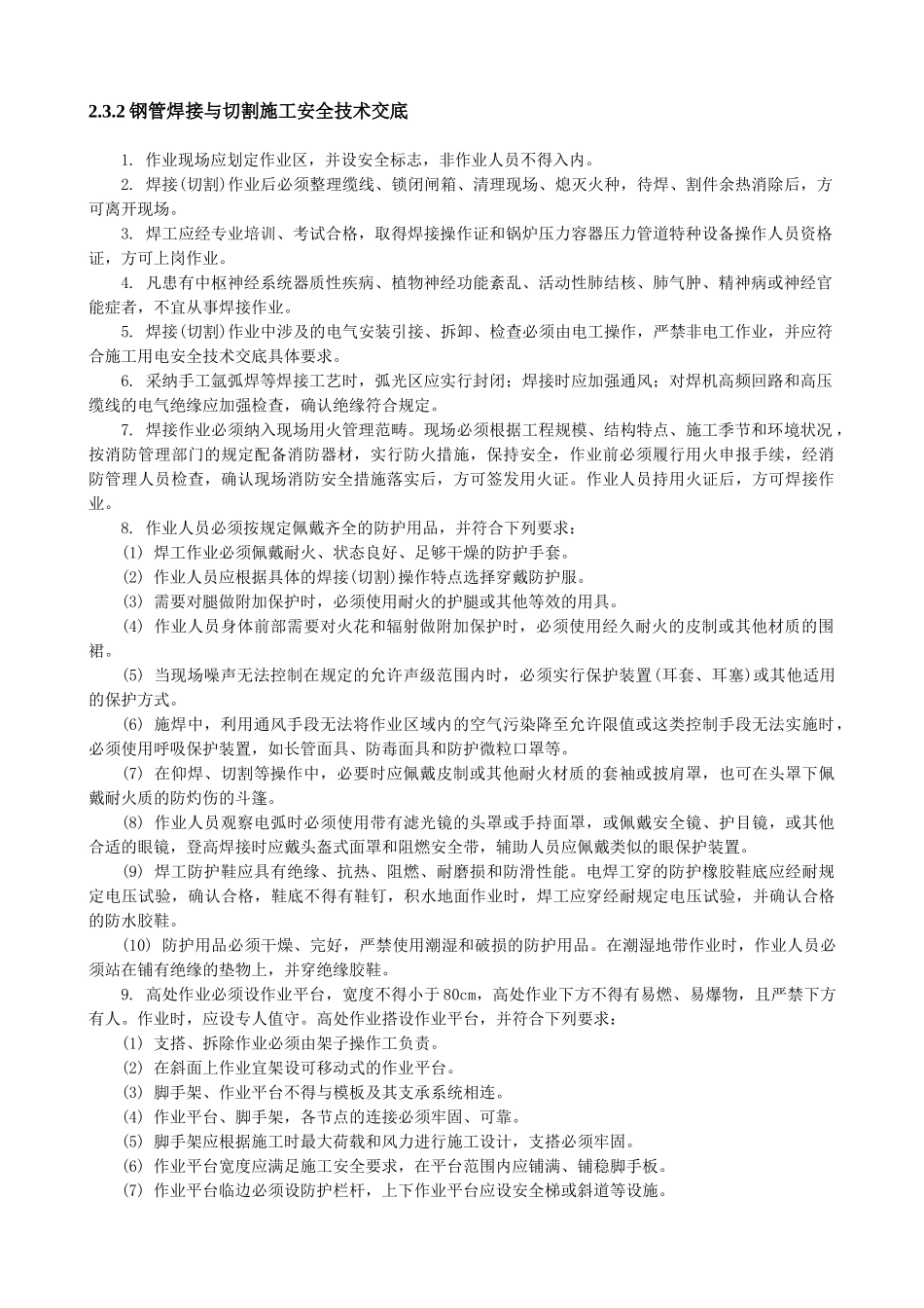 钢管焊接与切割施工安全技术交底_第1页