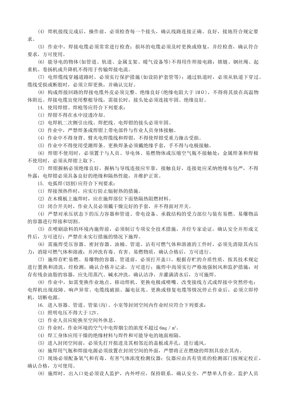 钢管焊接与切割施工安全技术交底_第3页