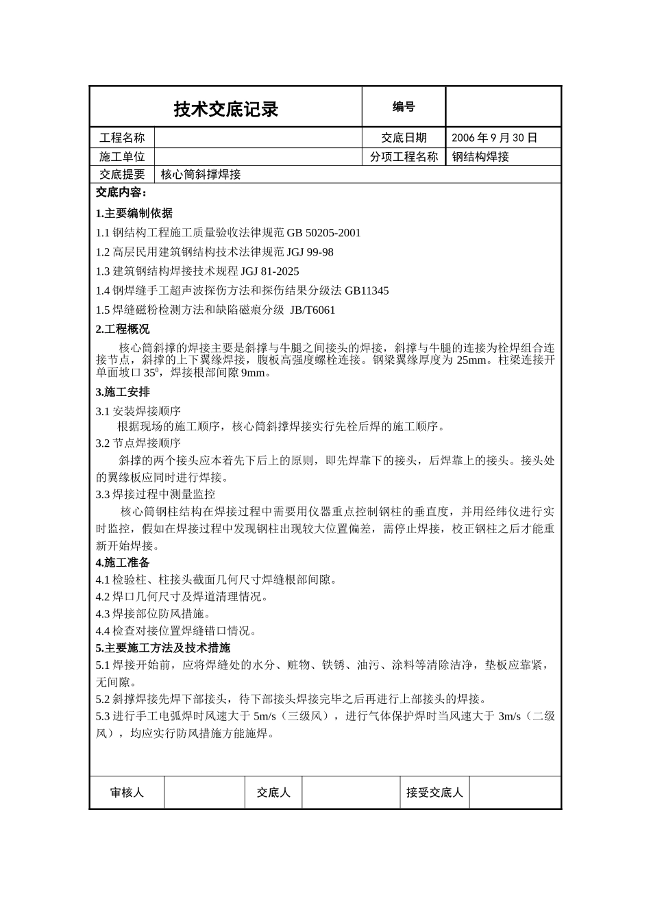 钢管混凝土核心筒斜撑的焊接施工技术交底_第1页