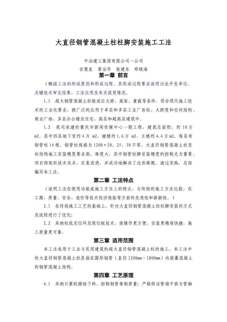 钢管混凝土柱柱脚安装工法详述_第1页