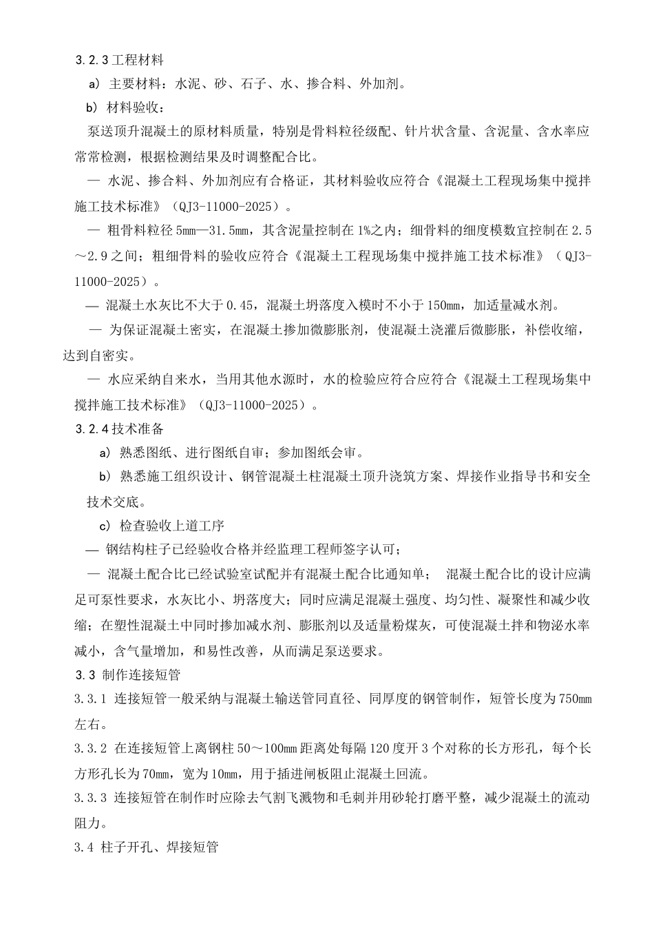 钢管混凝土顶升施工技术标准_第2页