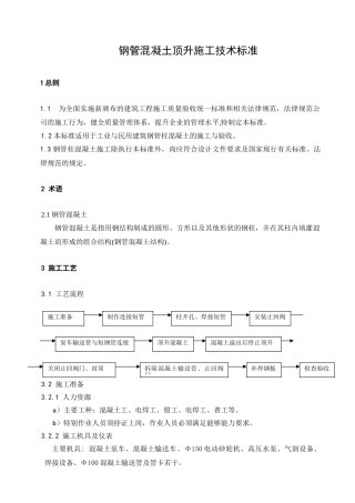 钢管混凝土顶升施工技术标准