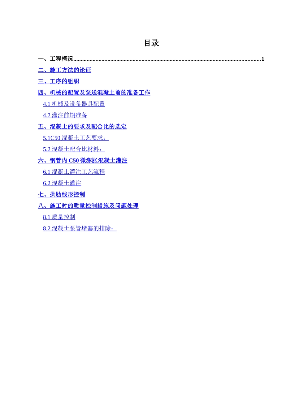 钢管混凝土浇筑方案_第1页
