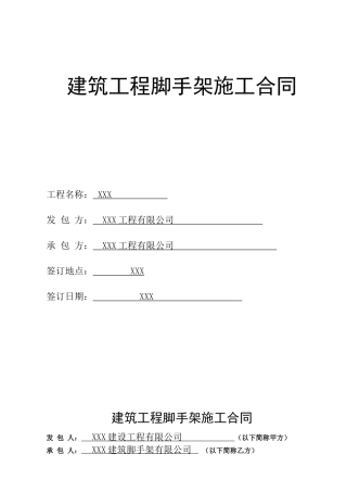 钢管脚手架施工合同