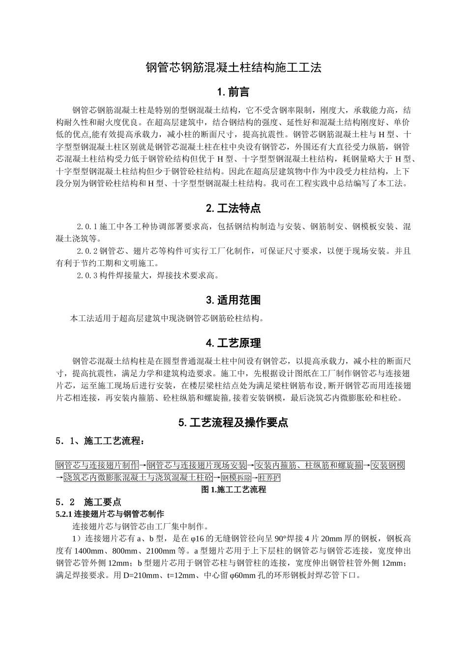 钢管芯钢筋混凝土柱结构施工工法_第1页