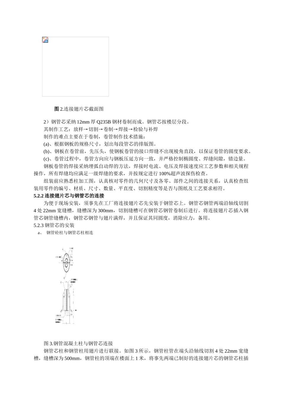 钢管芯钢筋混凝土柱结构施工工法_第2页