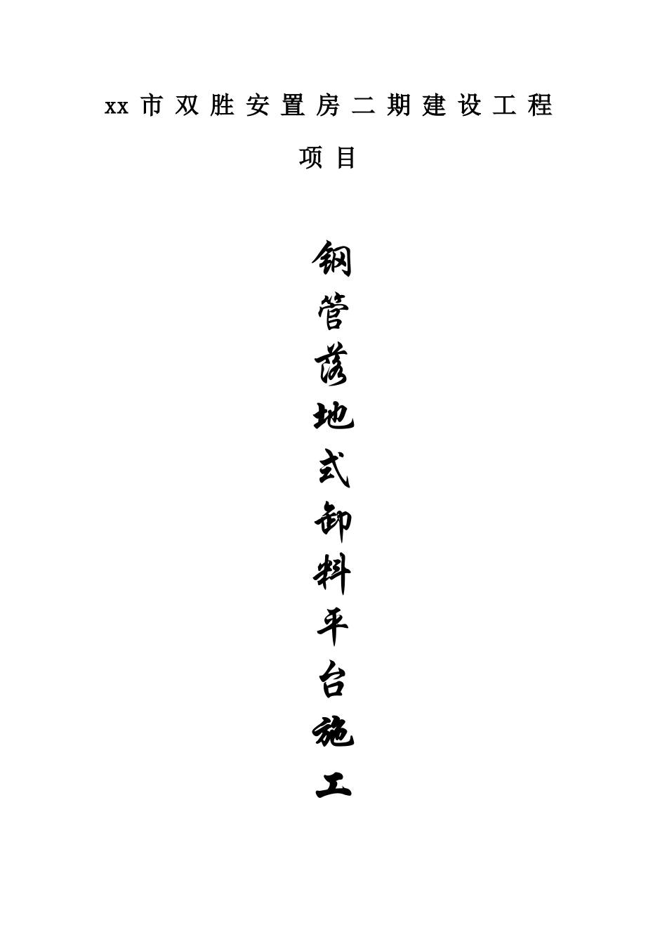 钢管落地式卸料平台施工方案_第2页