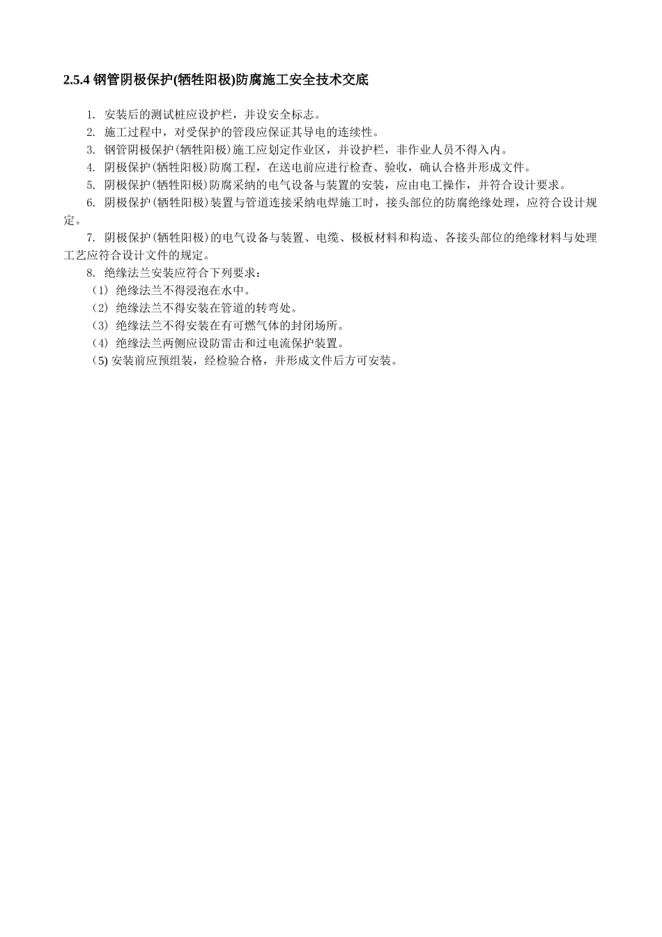 钢管阴极保护防腐施工安全技术交底_第1页