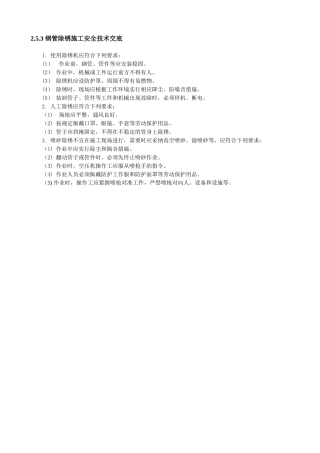钢管除锈施工安全技术交底