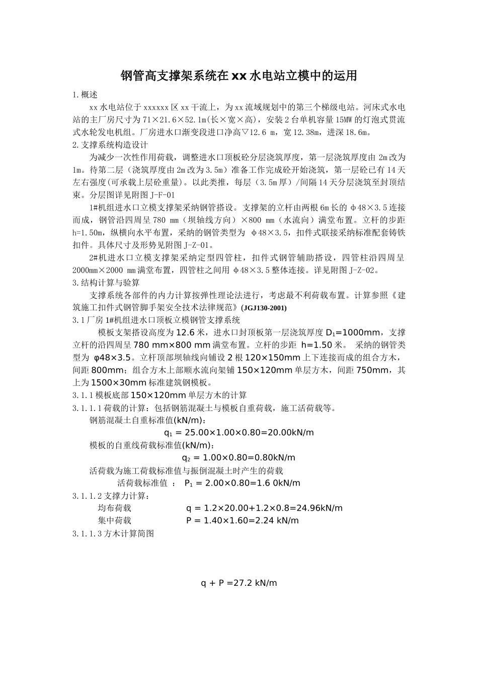 钢管高支撑架系统在台江水电站立模中的运用_第1页