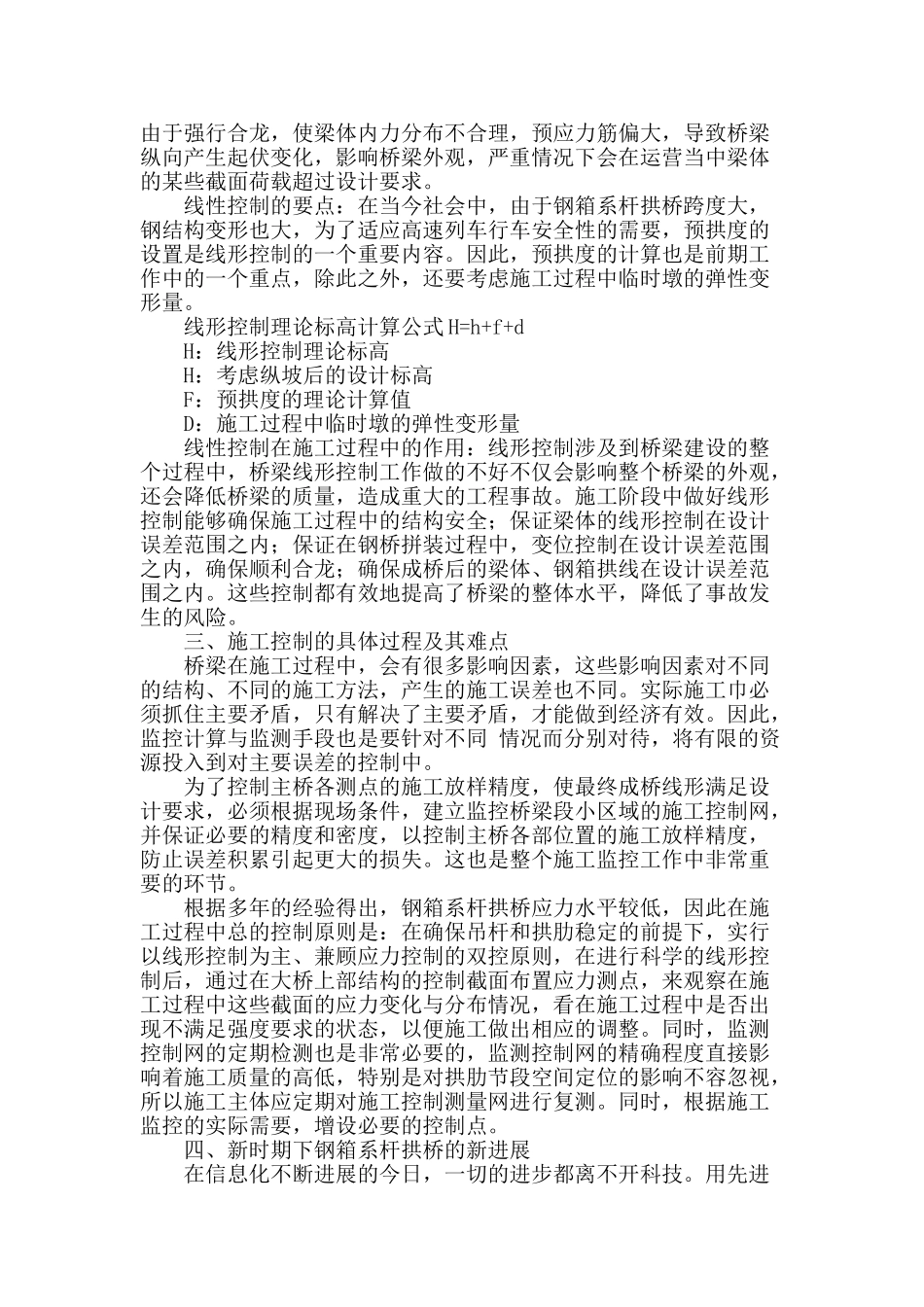 钢箱系杆拱桥施工控制方法研究_第2页