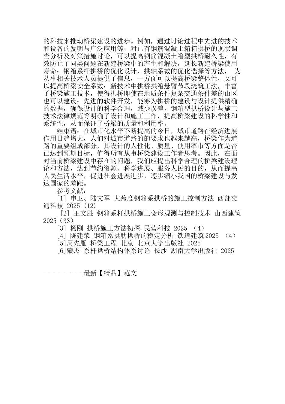 钢箱系杆拱桥施工控制方法研究_第3页