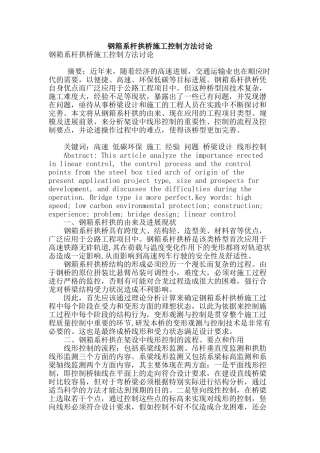 钢箱系杆拱桥施工控制方法研究