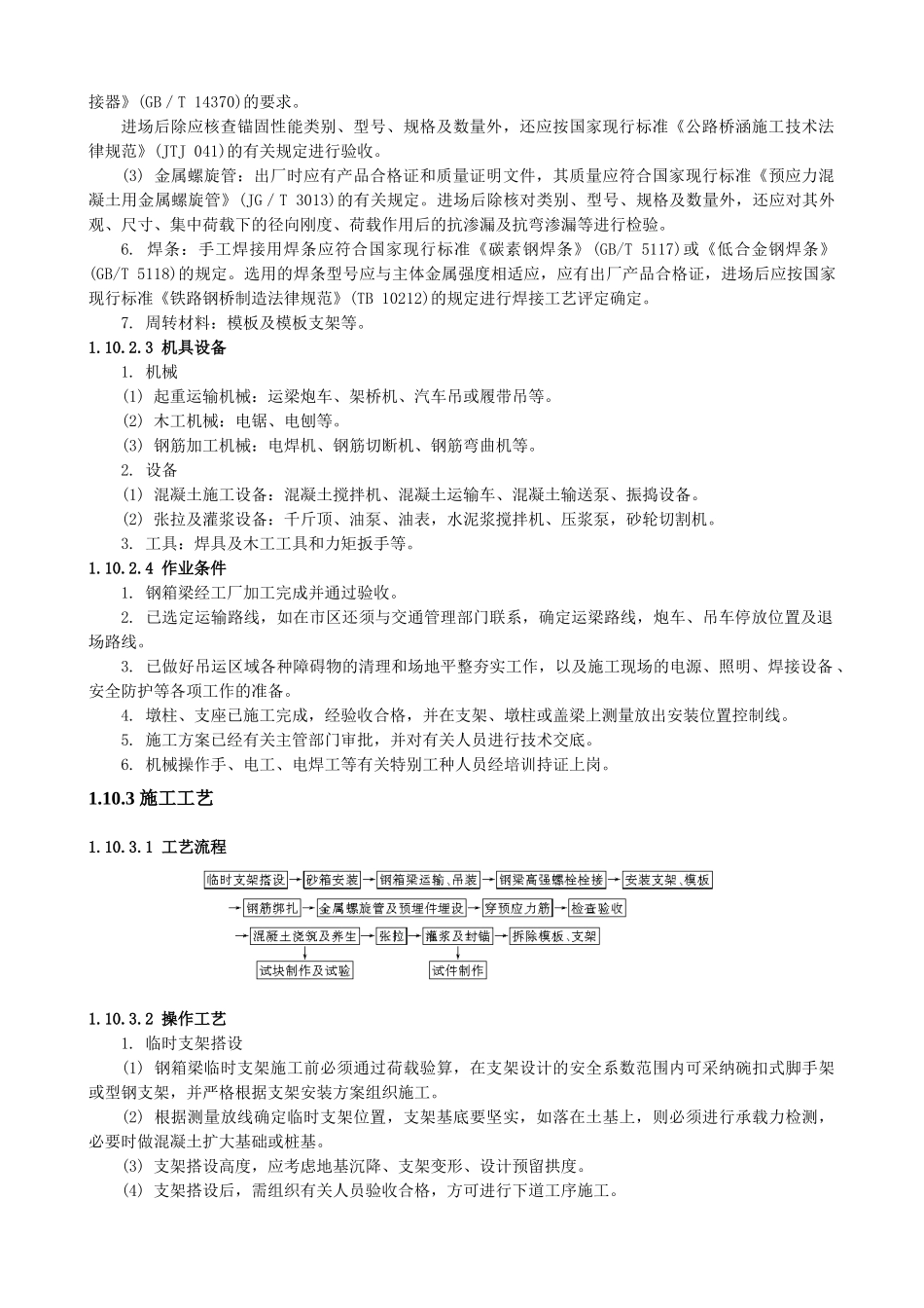 钢箱梁及叠合梁施工_第2页