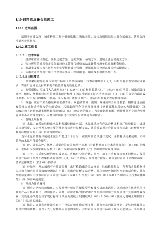 钢箱梁及叠合梁施工