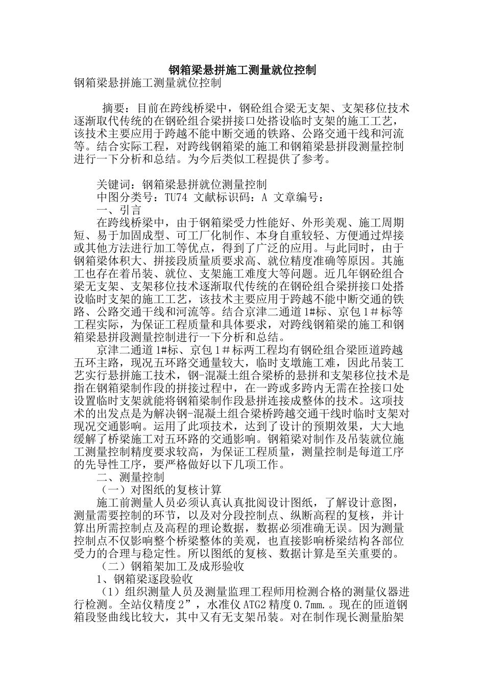 钢箱梁悬拼施工测量就位控制_第1页