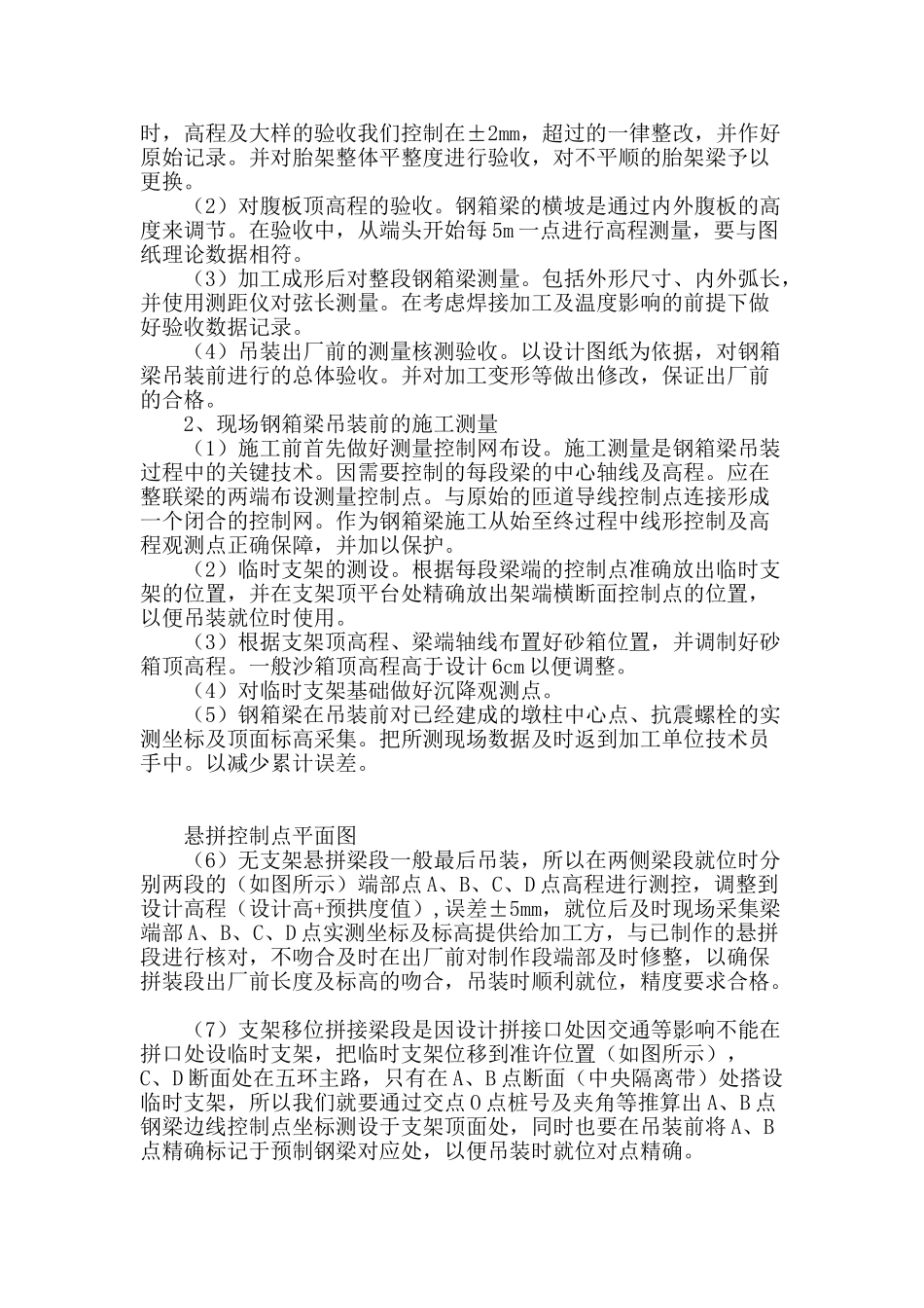 钢箱梁悬拼施工测量就位控制_第2页